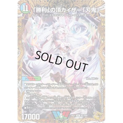 状態A-〕「勝利」の頂カイザー「刃鬼」【VIC】{24EX1SP1/SP8}《多》の 