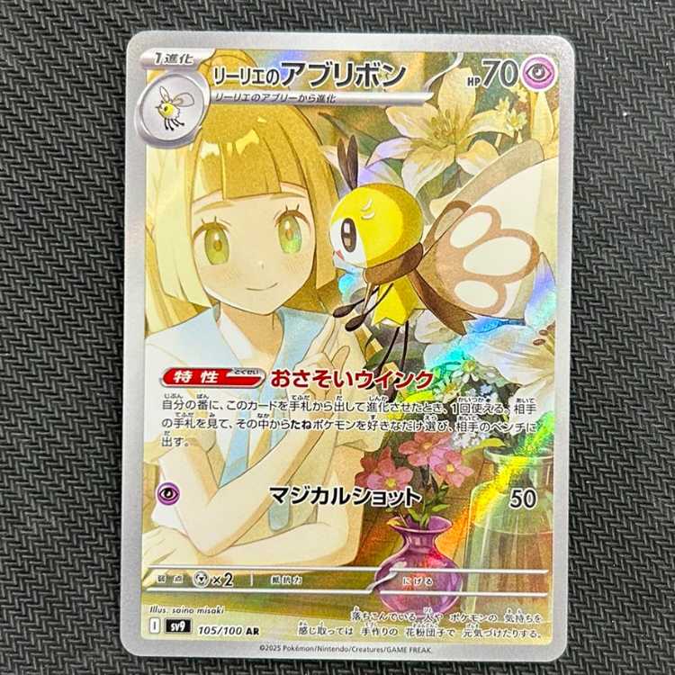 (3) Lillie's Ribombee AR 105/100