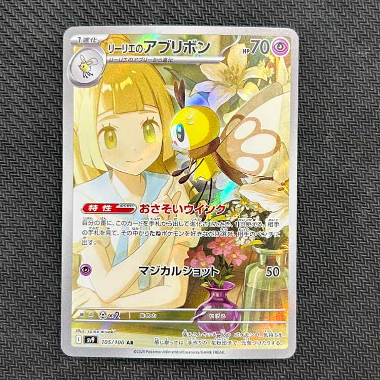 【PSA10】14連番 リーリエのアブリボン AR 105/100 PSA10】リーリエのアブリボン AR 105/100 - メルカリ