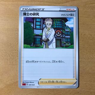 【1枚80円】博士の研究　在庫27枚