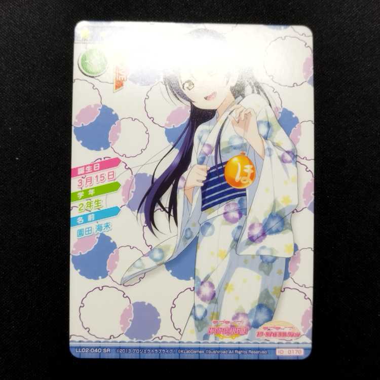 中古品 ラブライブ!スクールアイドルコレクション 園田海未 LL02-040 SR