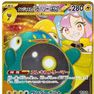 ナンジャモのハラバリー ex