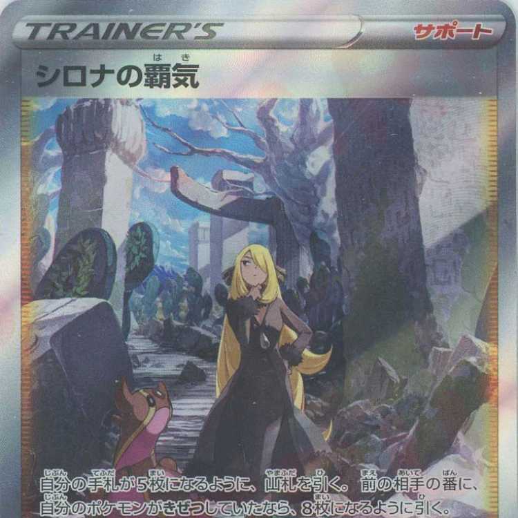 シロナの覇気(SAR){サポート}〈239/172〉[S12a]