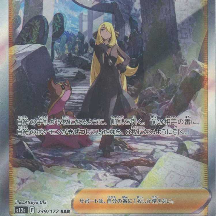 シロナの覇気(SAR){サポート}〈239/172〉[S12a]