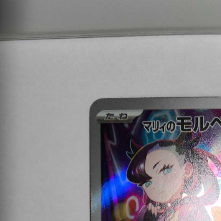 マリィのモルペコ (AR仕様) 020/019 PROMO