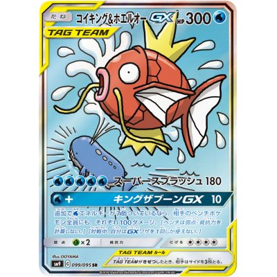 状態B〕コイキング＆ホエルオーGX(SA)【SR】{099/095}の通販 カード 