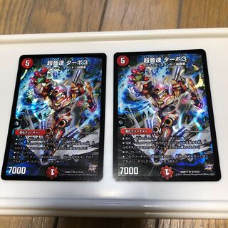 超音速 ターボ3