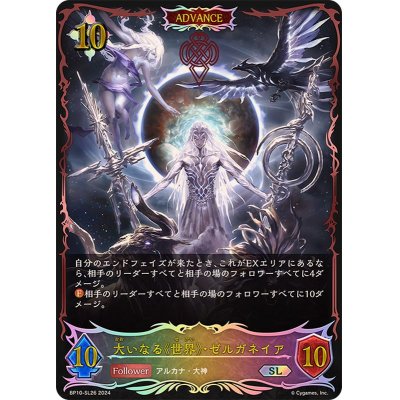 大いなる世界・ゼルガネイア(ADVANCE)【SL】{BP10-SL26}の通販 カード 