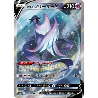 〔状態A-〕ガラルフリーザーV(SA)【SR】{074/070}