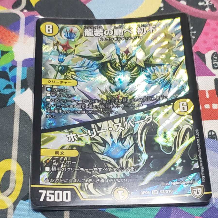 龍装の調べ 初不｜ホーリー・スパーク 1枚