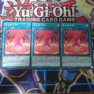 遊戯王　暴走魔法陣　3枚