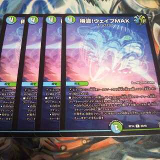 得波!ウェイブMAX