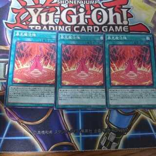 暴走魔法陣　3枚