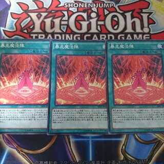 暴走魔法陣　3枚