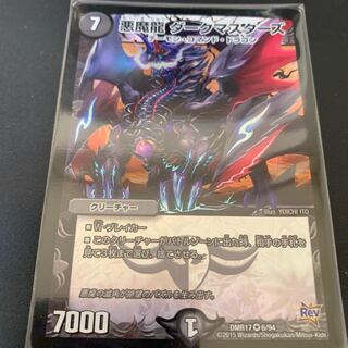 悪魔龍 ダークマスターズ
