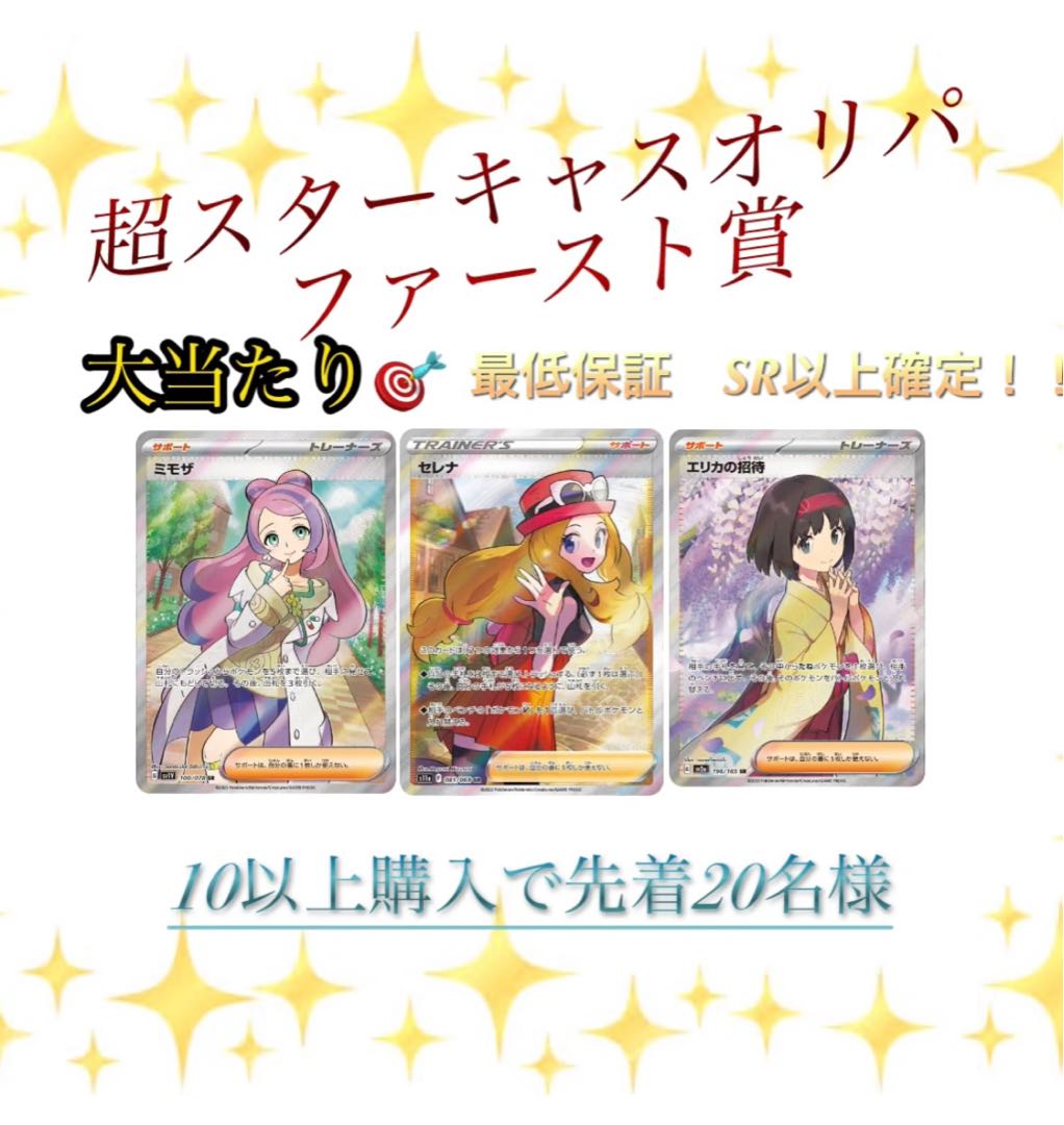 中島様専用40口＋抽選枠×8◎超スターキャスオリパ◎全600口・★演出付きオリパ！1口1600円→1200円！ポケモンカードオリパ・ポケカオリパ・ポケモンオリパ