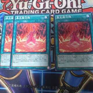 暴走魔法陣　3枚　