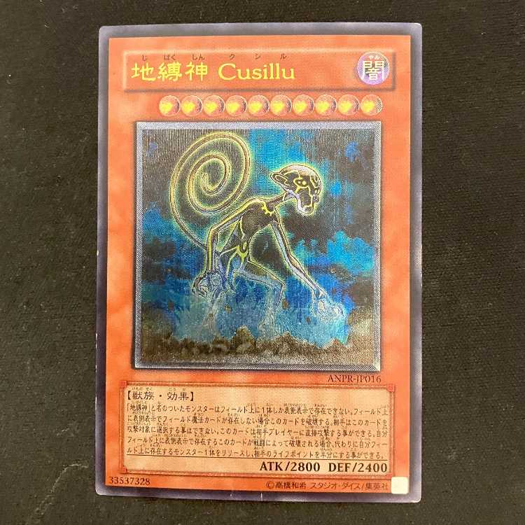 地縛神 Cusillu アルティメットレア JP016
