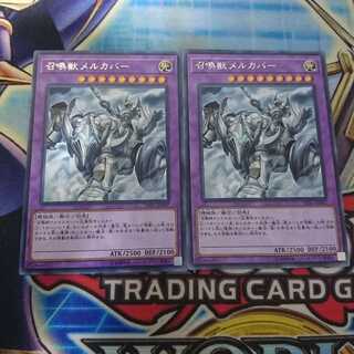 召喚獣メルカバー R　2枚