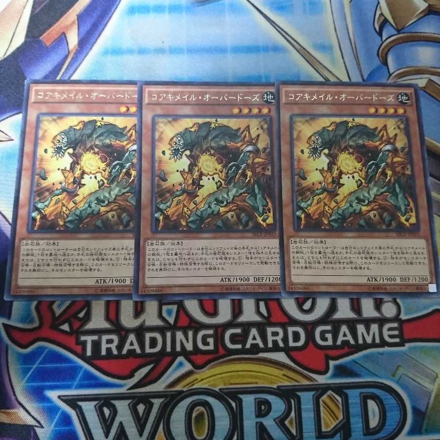 コアキメイル・オーバードーズ　3枚