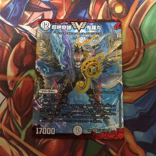 超絶奇跡 鬼羅丸