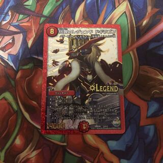 伝説のレジェンド ドギラゴン