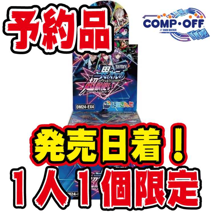 1人1個限定【予約品】DM24-EX4 にじさんじコラボ・マスターズ「異次元の超獣使い」未開封 コンプオフ 1BOX