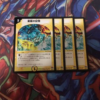 星龍の記憶　４枚