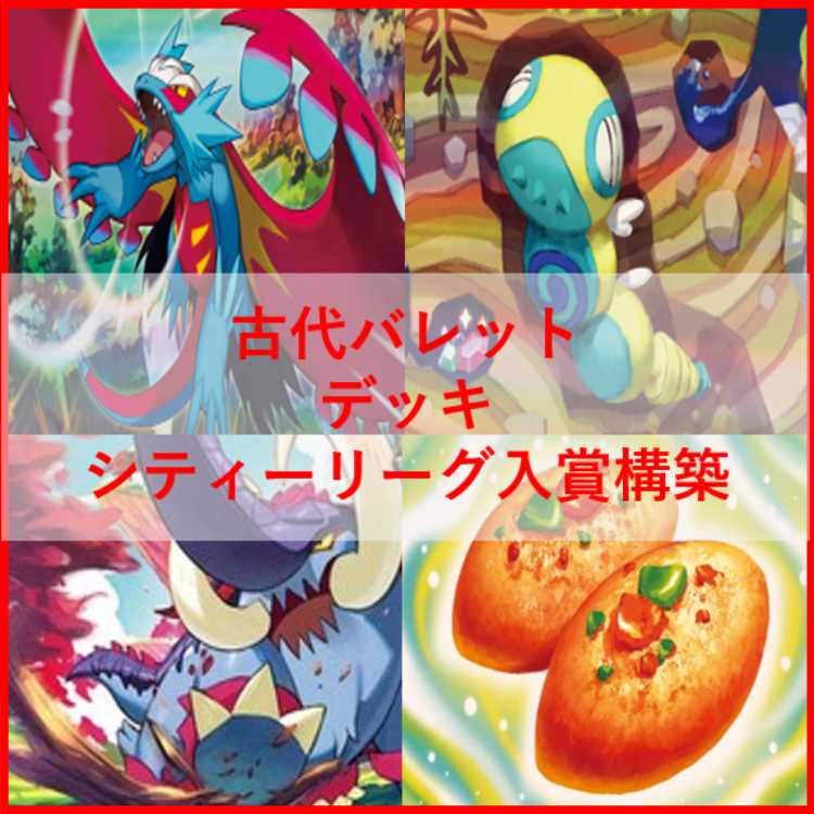 ポケモンカード　古代バレット　デッキ　トドロクツキ　[03397]