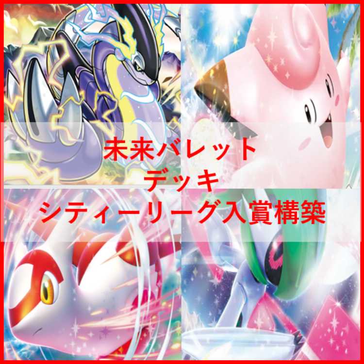 ポケモンカード　未来バレット　デッキ　リーリエのピッピ　[03395] ポケモンカード 未来バレット デッキ リーリエのピッピ [03395