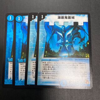 海底鬼面城　4枚 4枚