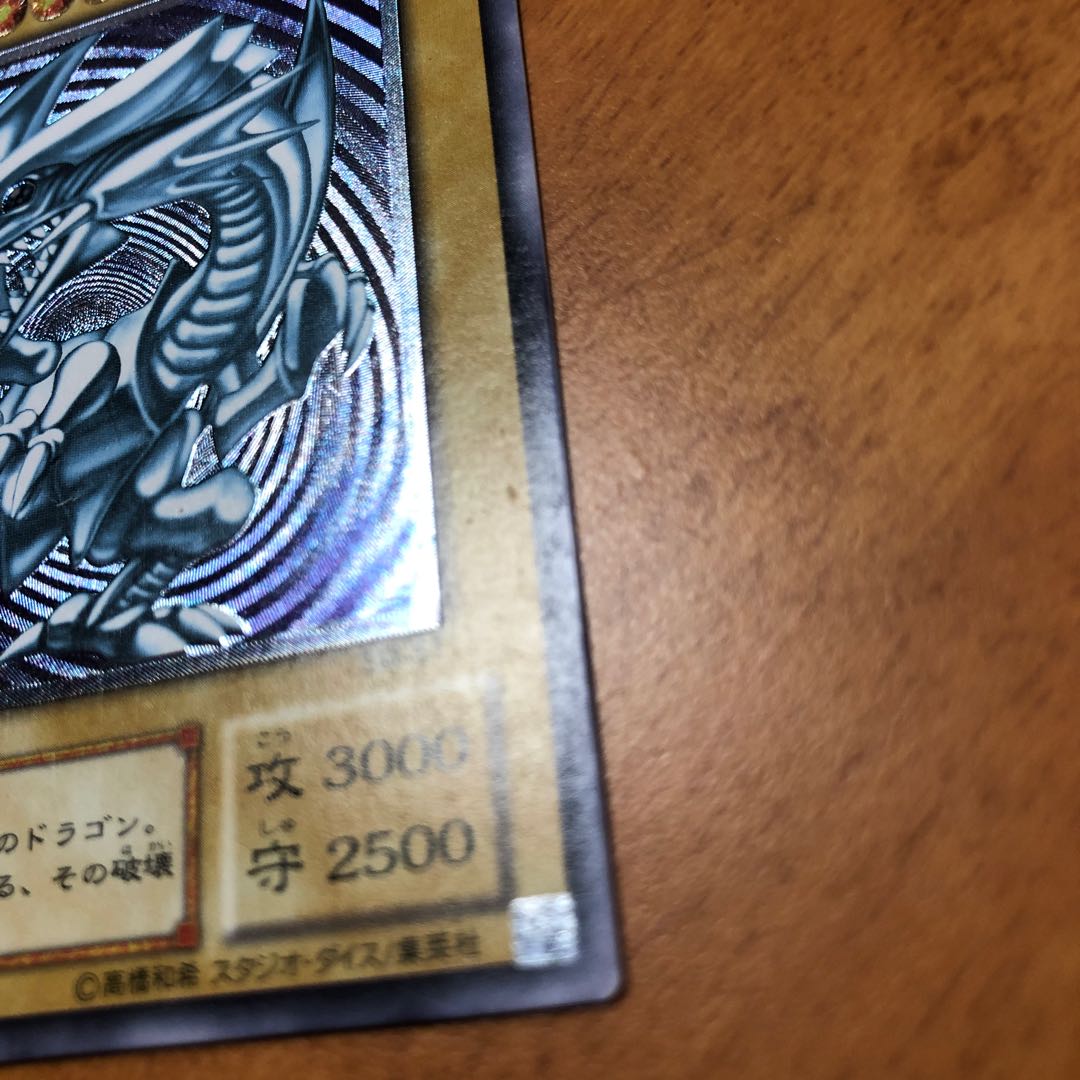 青眼の白龍 アルティメットレア