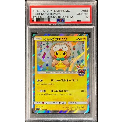 〔PSA10鑑定済〕トウホクのピカチュウ【P】{088/SM-P} 1枚