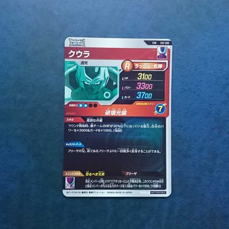 DBSDV 2弾 EXR クウラ