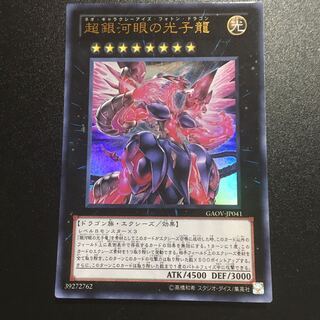 超銀河眼の光子龍 UR