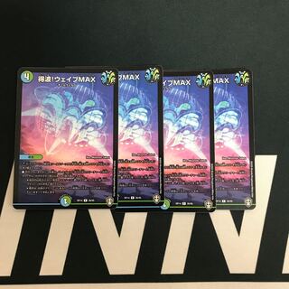 得波!ウェイブMAX