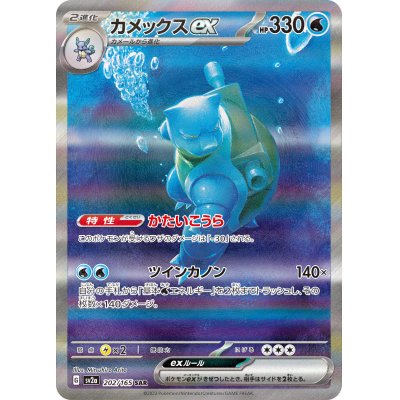 【好評にて期間延長】 状態A-〕カメックスex【SAR】{202/165}の通販 カードラッシュ ポケモンカードゲーム
