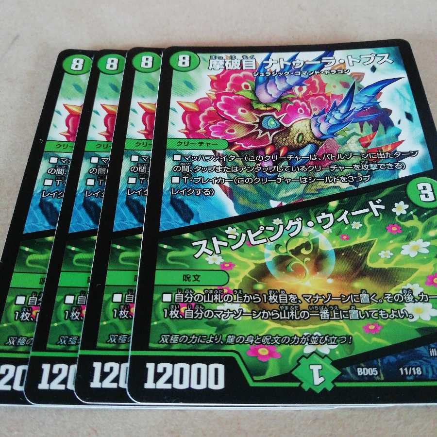 摩破目 ナトゥーラ・トプス|ストンピング・ウィード