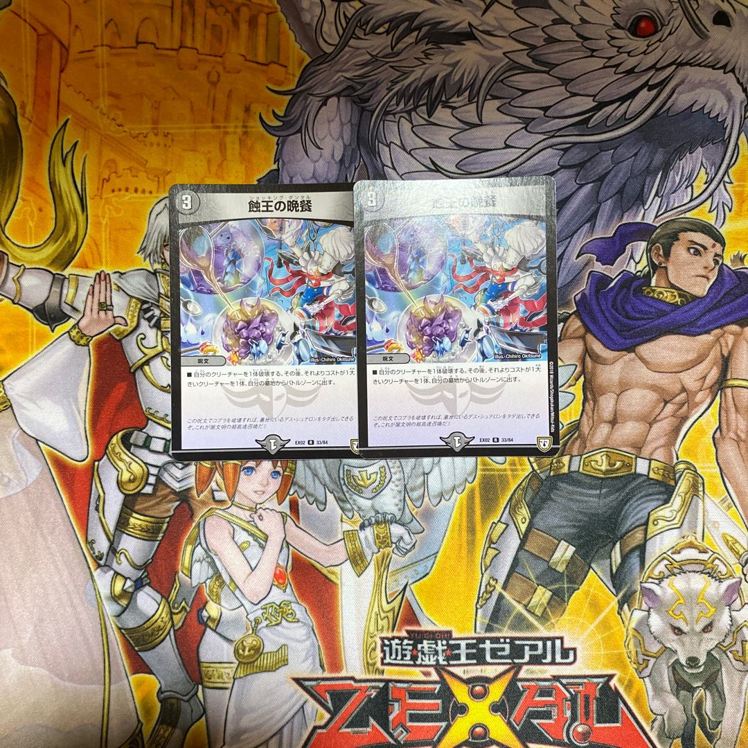 デュエルマスターズ　蝕王の晩餐