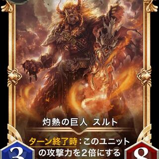 【プレミア化】灼熱の巨人 スルト Lv24