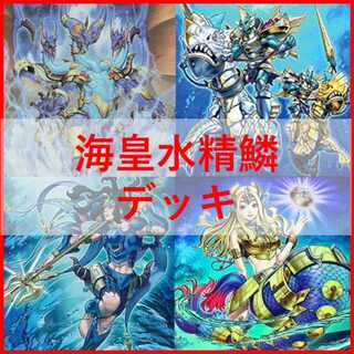 遊戯王　海皇　水精鱗 　デッキ　ガイオアビス　[03413]