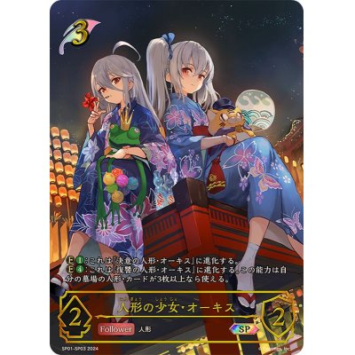 人形の少女・オーキスSP　シャドウバースエボルヴ　シーサイド・メモリーズ 人形の少女・オーキス【SP】{SP01-SP03}の通販 カードラッシュ