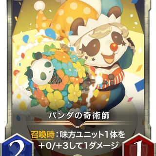 【gold】パンダの奇術師 Lv74