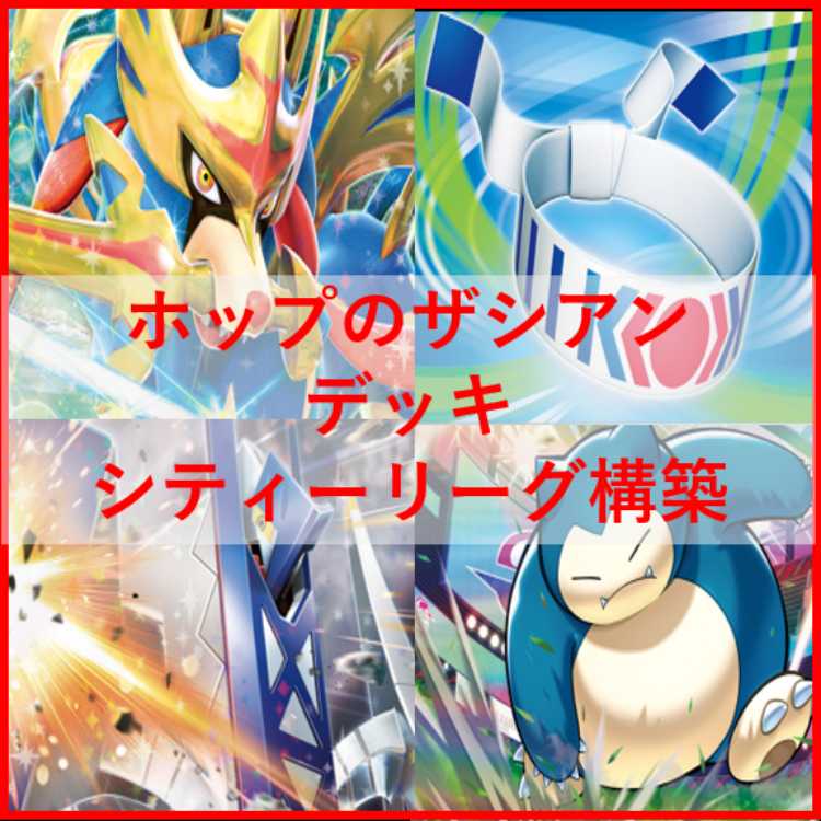 Pokémon Card Hop's Zacian Deck City League Construct [03423].