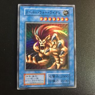 スーパー・ウォー・ライオン SR