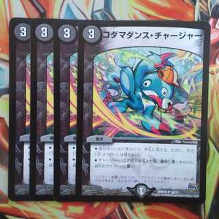 コダマダンス・チャージャー 四枚セット