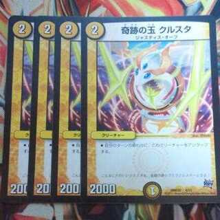 奇跡の玉 クルスタ 四枚セット