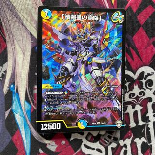 「綺羅星の豪傑」