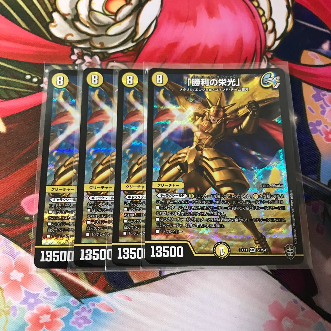 「勝利の栄光」4枚