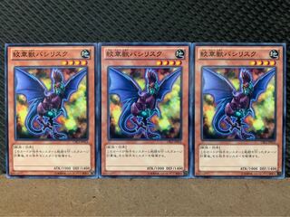 【ぽぽたん】遊戯王 9915 紋章獣バシリスク 3枚 ノーマル
